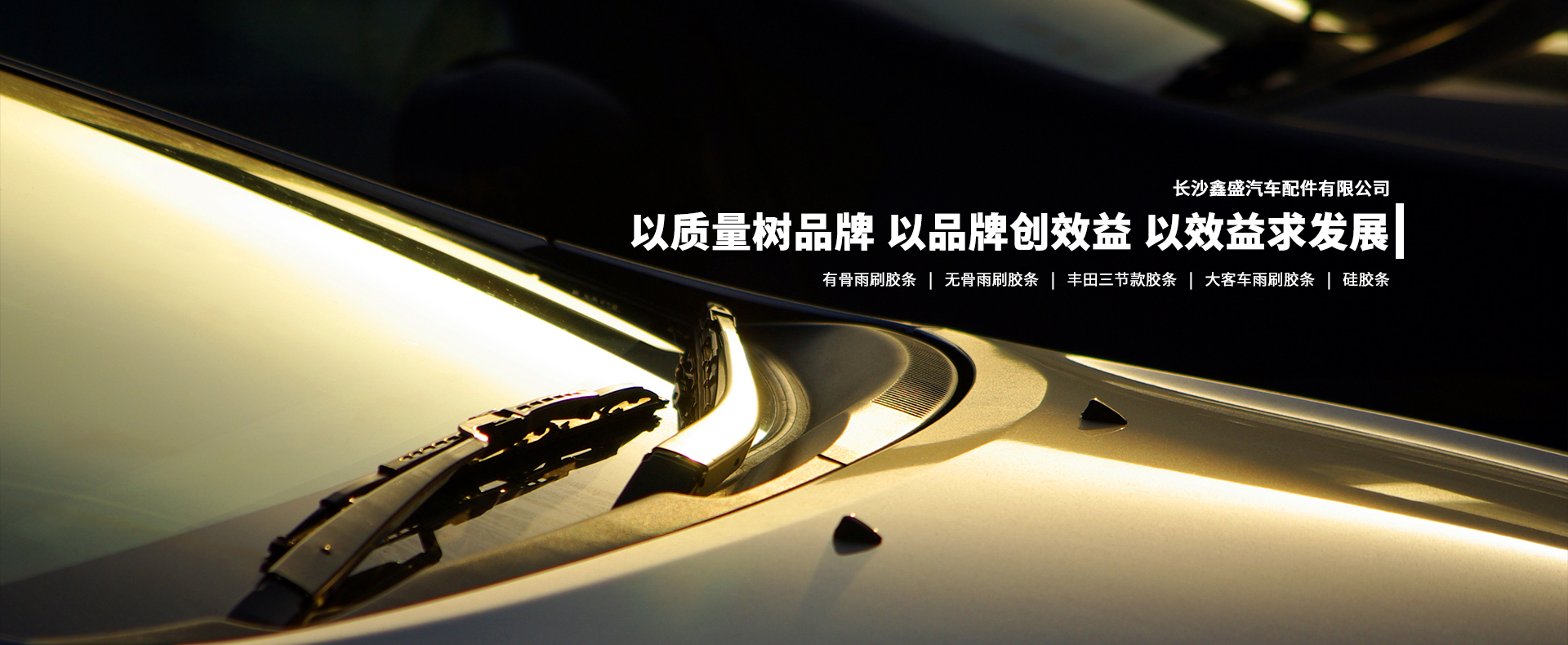 長(zhǎng)沙鑫盛汽車(chē)配件有限公司